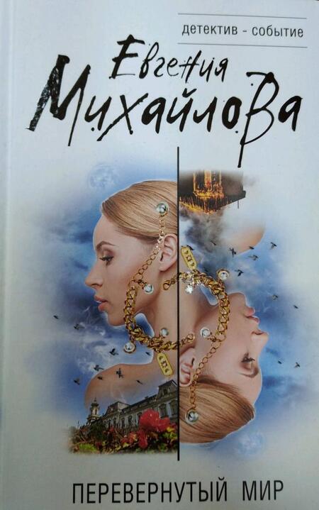 Фотография книги "Михайлова: Перевернутый мир"