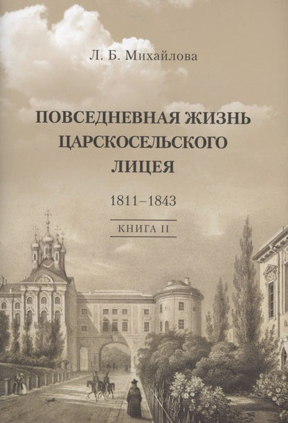 Обложка книги "Михайлова: Повседневная жизнь Царскосельского Лицея. 1811-43. Книга 2. "Наставникам, хранившим юность нашу...""
