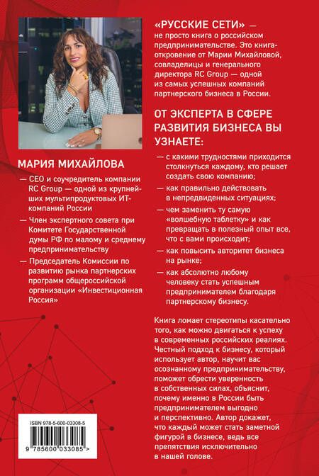 Фотография книги "Михайлова: Русские сети. О российском предпринимательстве без прекрас, и не только"