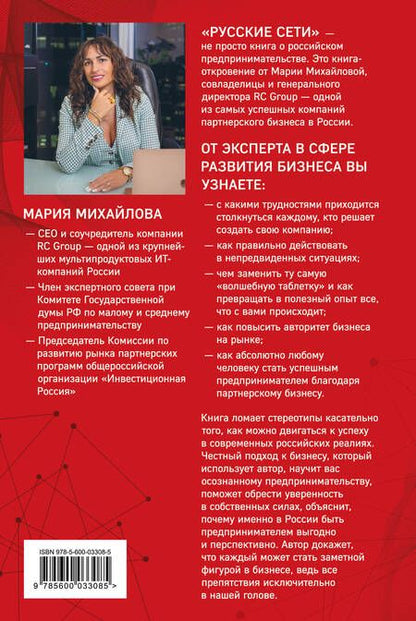 Фотография книги "Михайлова: Русские сети. О российском предпринимательстве без прекрас, и не только"