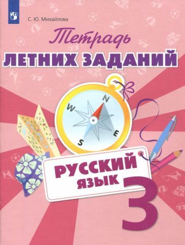 Обложка книги "Михайлова: Русский язык. 3 класс. Тетрадь летних заданий"