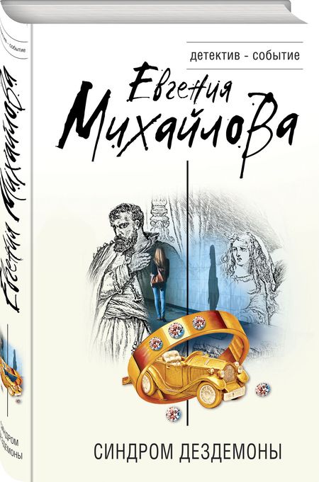 Фотография книги "Михайлова: Синдром Дездемоны"