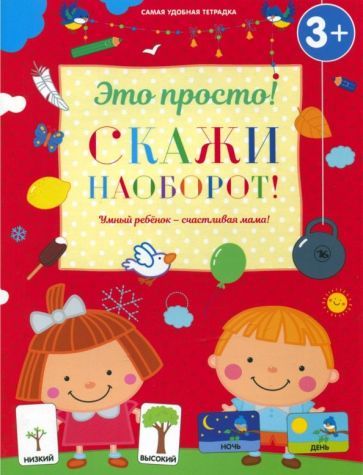 Обложка книги "Михайлова: Скажи наоборот!"