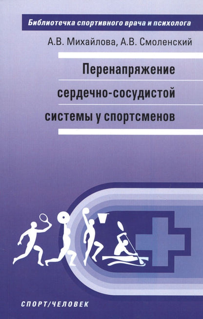 Обложка книги "Михайлова, Смоленский: Перенапряжение сердечно-сосудистой системы у спортсменов"
