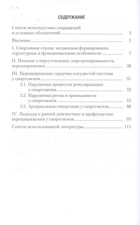 Фотография книги "Михайлова, Смоленский: Перенапряжение сердечно-сосудистой системы у спортсменов"