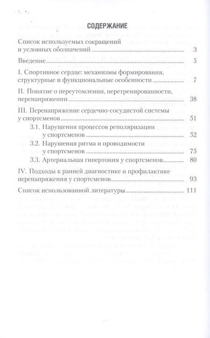 Фотография книги "Михайлова, Смоленский: Перенапряжение сердечно-сосудистой системы у спортсменов"