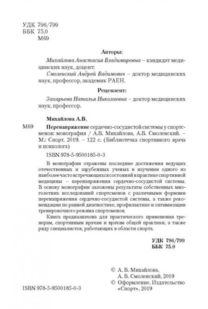 Фотография книги "Михайлова, Смоленский: Перенапряжение сердечно-сосудистой системы у спортсменов"