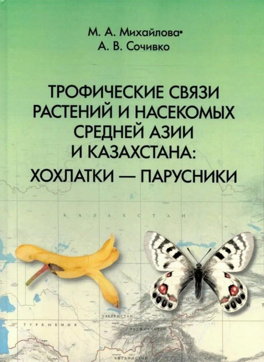 Обложка книги "Михайлова, Сочивко: Трофические связи растений и насекомых Средней Азии и Казахстана: хохлатки – парусники"