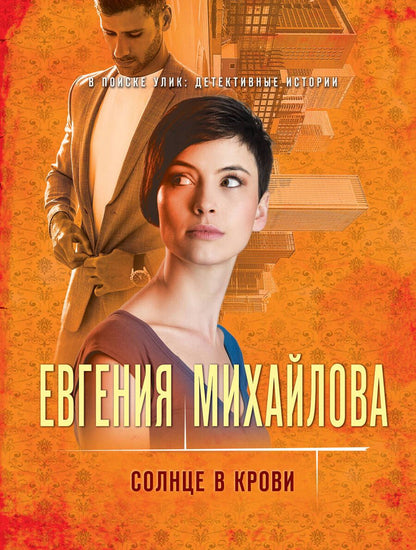 Обложка книги "Михайлова: Солнце в крови"