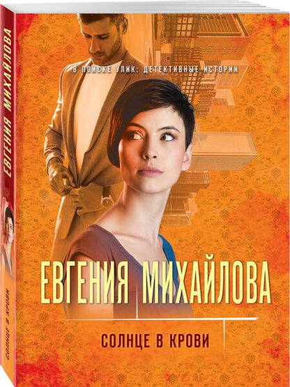 Фотография книги "Михайлова: Солнце в крови"