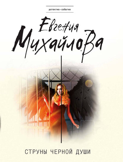 Обложка книги "Михайлова: Струны черной души"