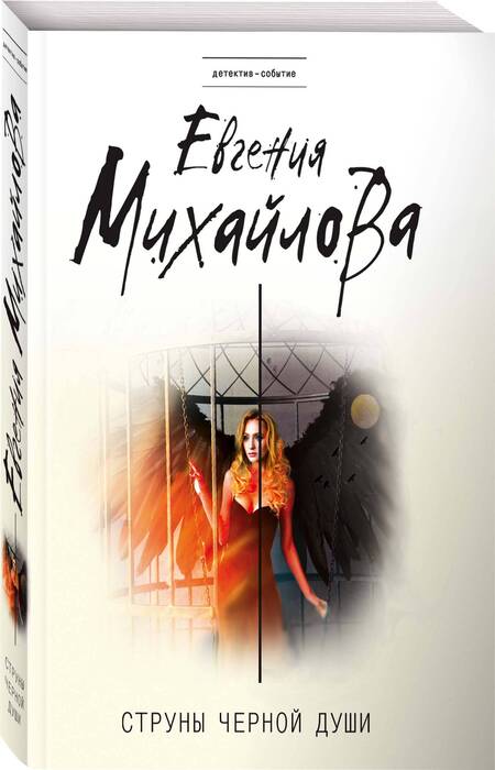 Фотография книги "Михайлова: Струны черной души"