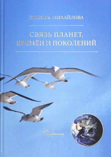 Обложка книги "Михайлова: Связь планет, времён и поколений"