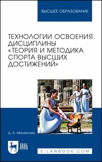 Обложка книги "Михайлова: Технологии освоения дисциплины «Теория и методика спорта высших достижений»"