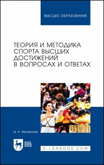 Обложка книги "Михайлова: Теория и методика спорта высших достижений в вопросах и ответах"