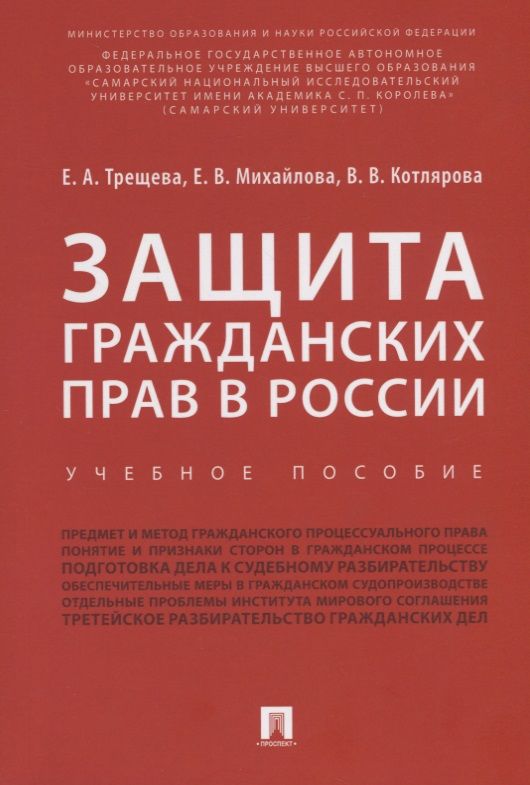 Обложка книги "Михайлова, Трещева, Котлярова: Защита гражданских прав в России. Учебное пособие"