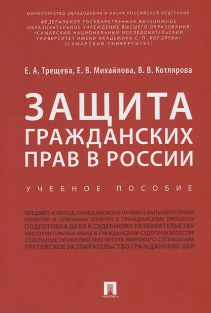 Обложка книги "Михайлова, Трещева, Котлярова: Защита гражданских прав в России. Учебное пособие"