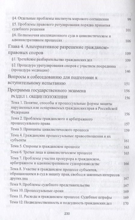 Фотография книги "Михайлова, Трещева, Котлярова: Защита гражданских прав в России. Учебное пособие"
