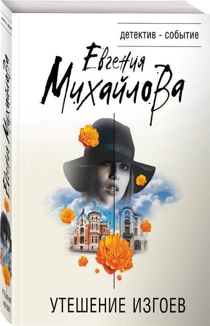 Фотография книги "Михайлова: Утешение изгоев"