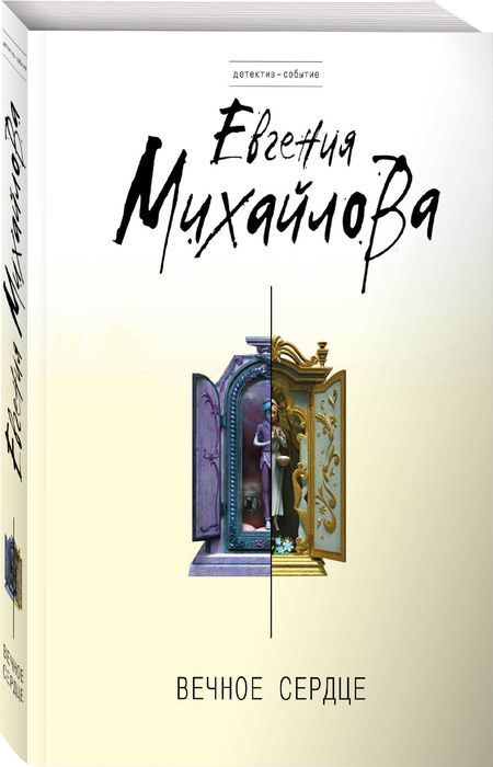 Фотография книги "Михайлова: Вечное сердце"