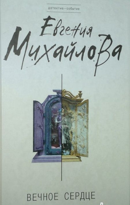 Фотография книги "Михайлова: Вечное сердце"