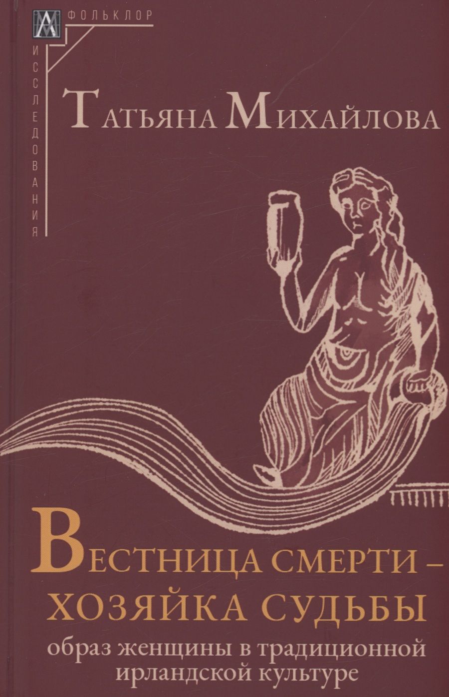 Обложка книги "Михайлова: Вестница смерти — хозяйка судьбы. Образ женщины в традиционной ирландской культуре"