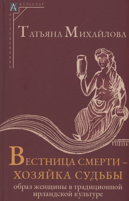 Обложка книги "Михайлова: Вестница смерти — хозяйка судьбы. Образ женщины в традиционной ирландской культуре"