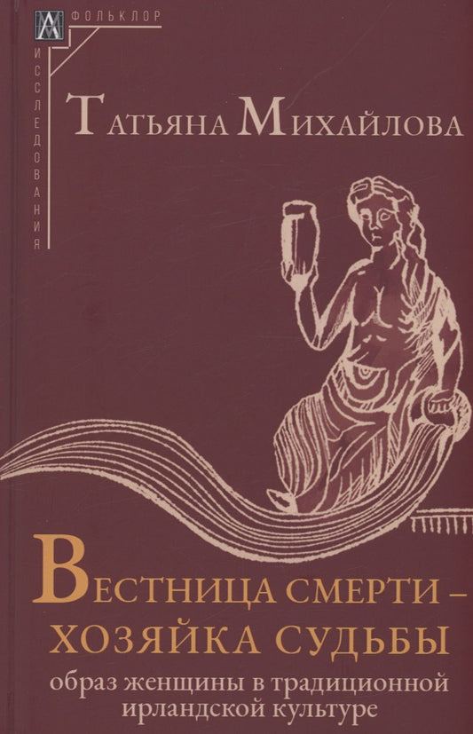 Обложка книги "Михайлова: Вестница смерти — хозяйка судьбы. Образ женщины в традиционной ирландской культуре"