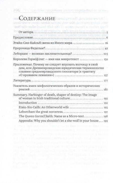 Фотография книги "Михайлова: Вестница смерти — хозяйка судьбы. Образ женщины в традиционной ирландской культуре"
