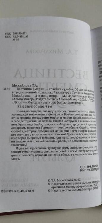 Фотография книги "Михайлова: Вестница смерти — хозяйка судьбы. Образ женщины в традиционной ирландской культуре"