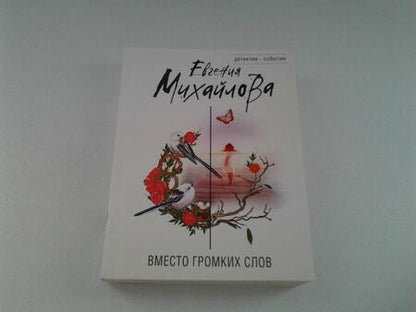 Фотография книги "Михайлова: Вместо громких слов"