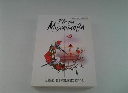 Фотография книги "Михайлова: Вместо громких слов"