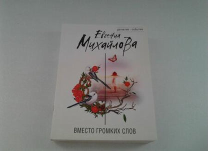 Фотография книги "Михайлова: Вместо громких слов"