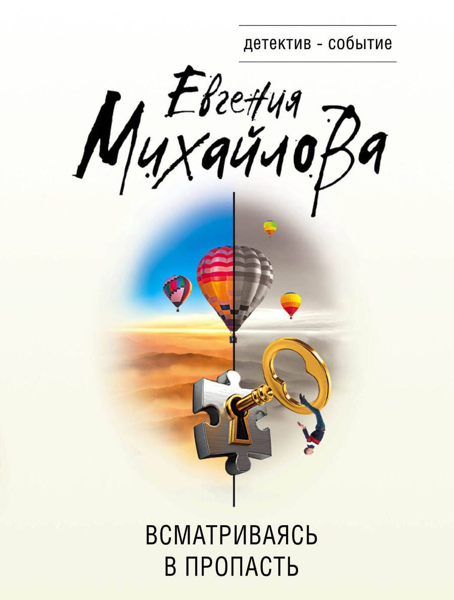 Обложка книги "Михайлова: Всматриваясь в пропасть"