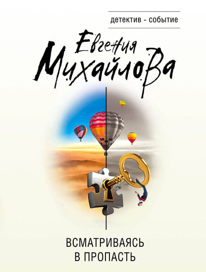 Обложка книги "Михайлова: Всматриваясь в пропасть"