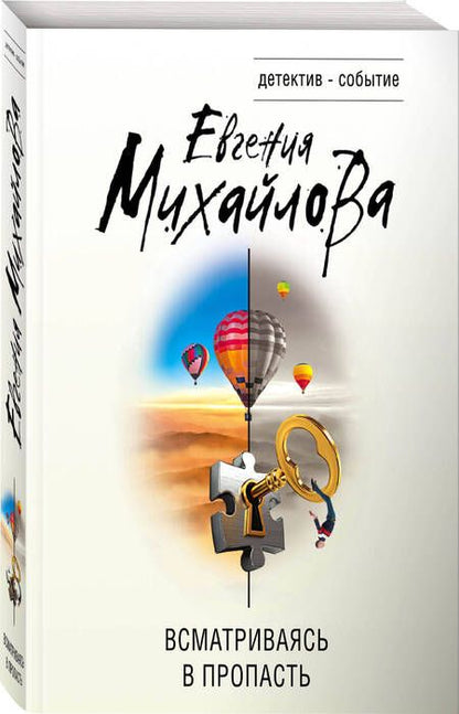 Фотография книги "Михайлова: Всматриваясь в пропасть"