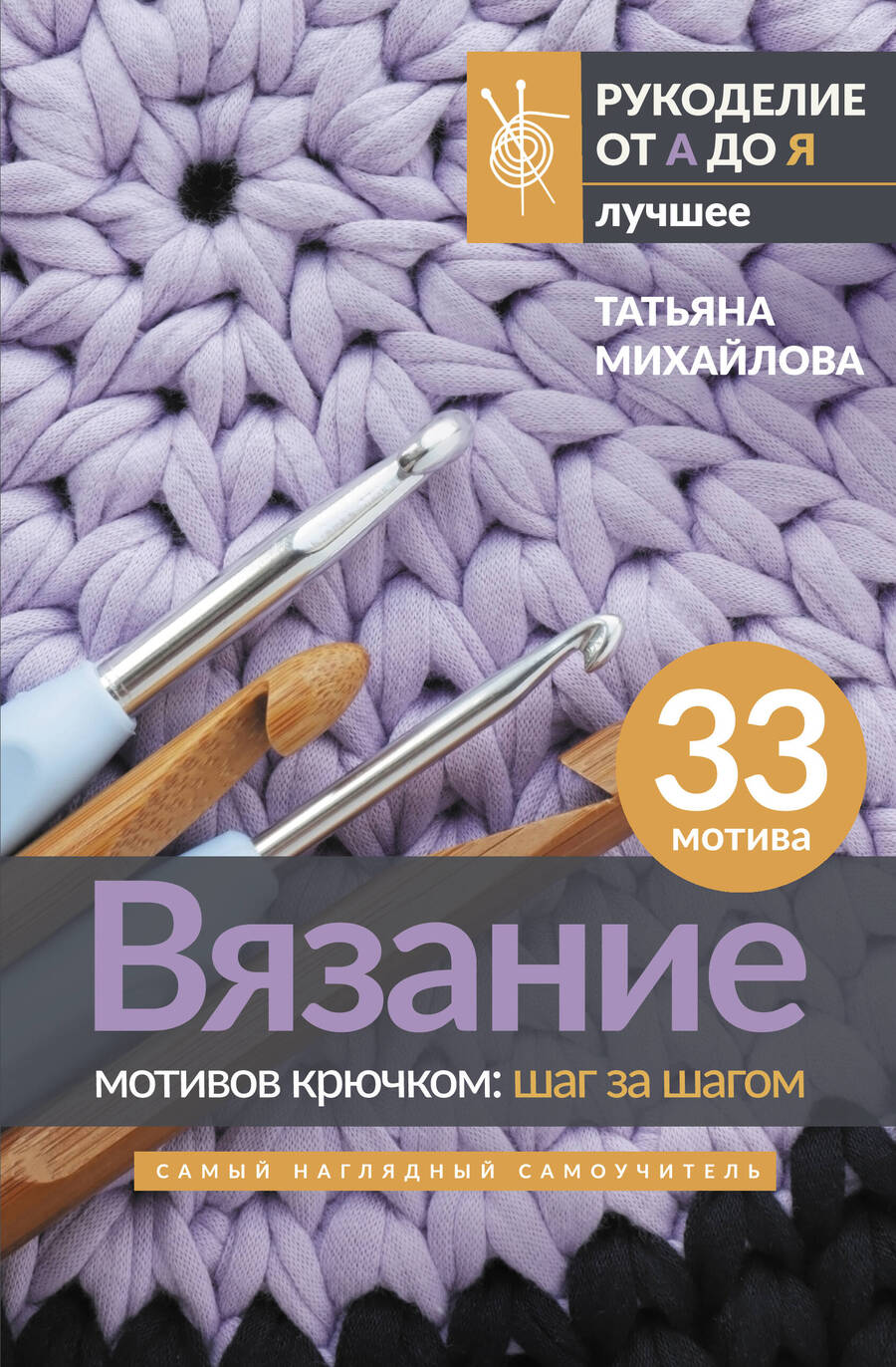 Обложка книги "Михайлова: Вязание мотивов крючком. Шаг за шагом. Самый наглядный самоучитель"