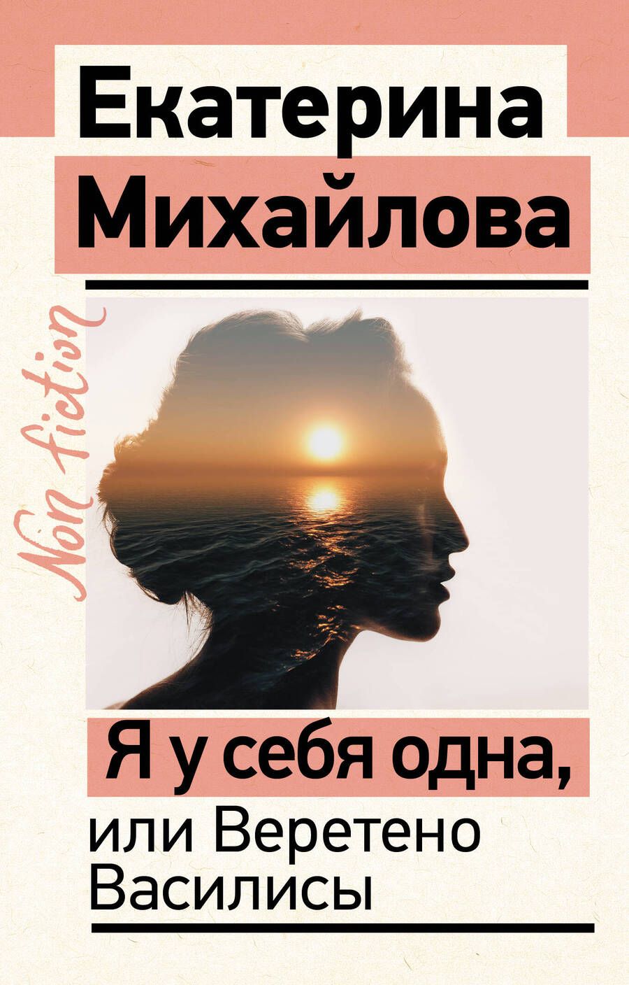 Обложка книги "Михайлова: Я у себя одна, или Веретено Василисы"