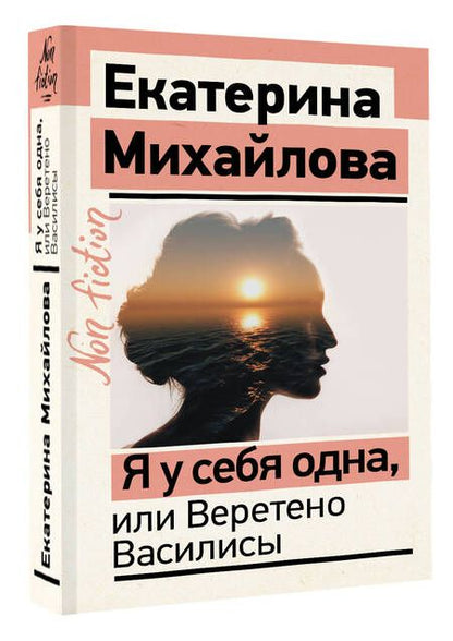 Фотография книги "Михайлова: Я у себя одна, или Веретено Василисы"