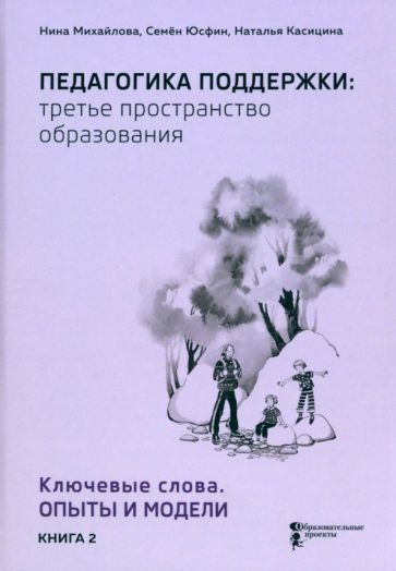 Обложка книги "Михайлова, Юсфин, Касицина: Педагогика поддержки: третье пространство образования. Книга 2. Ключевые слова. Опыты и модели"