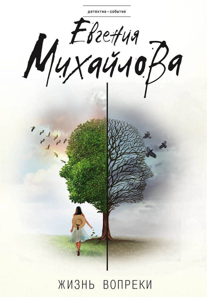 Обложка книги "Михайлова: Жизнь вопреки"