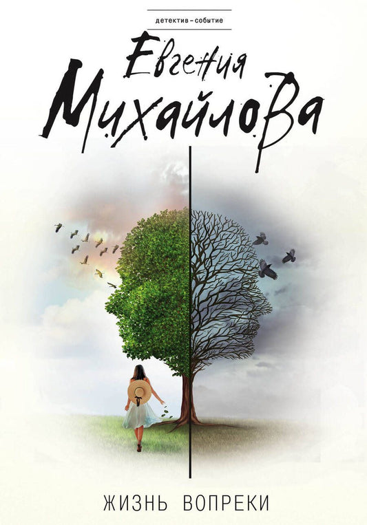 Обложка книги "Михайлова: Жизнь вопреки"