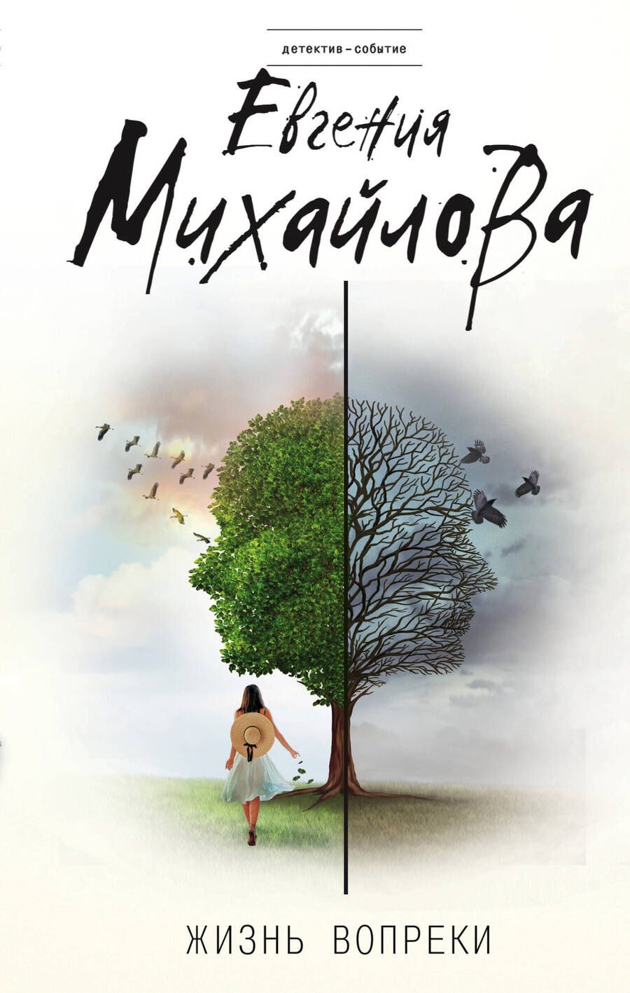 Обложка книги "Михайлова: Жизнь вопреки"