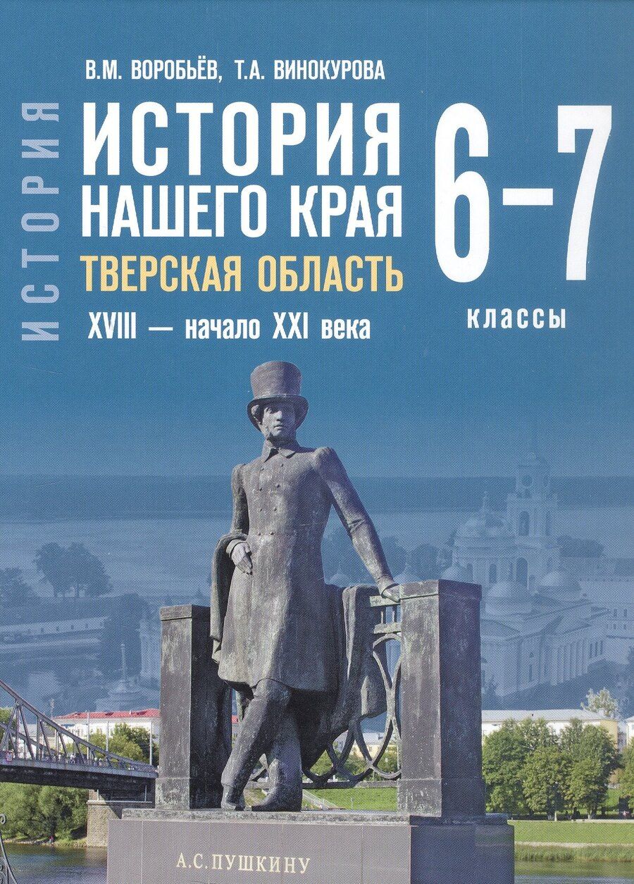 Обложка книги "Михайлович, Александровна: История нашего края. Тверская область. ХVIII-начало ХХI века. Учебное пособие для 6-7 классов"