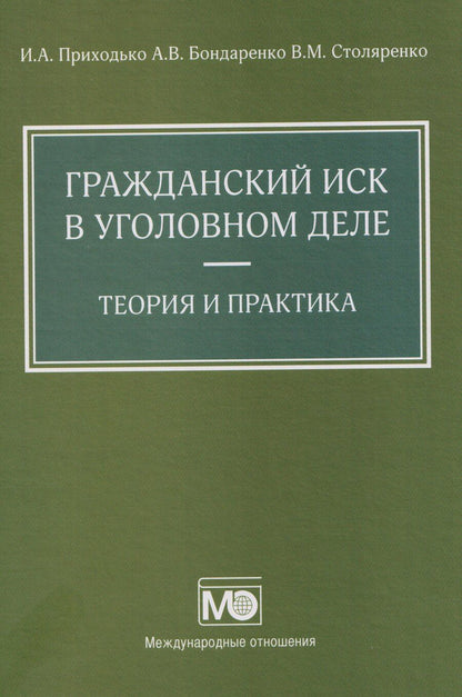 Обложка книги "Михайлович, Арсениевич: Гражданский иск в уголовном деле. Теория и практика"