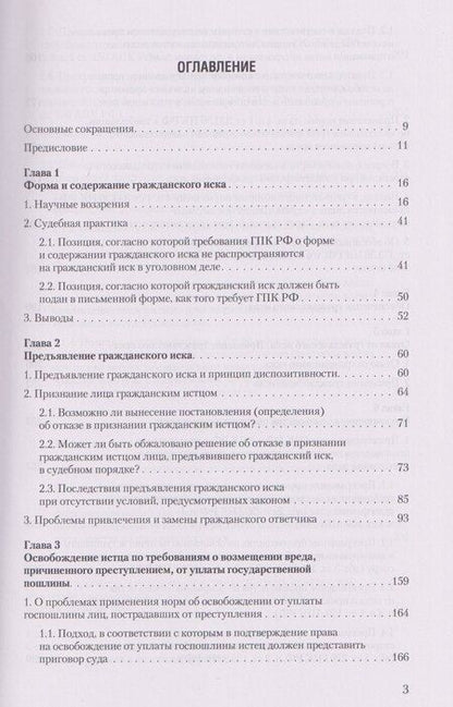 Фотография книги "Михайлович, Арсениевич: Гражданский иск в уголовном деле. Теория и практика"