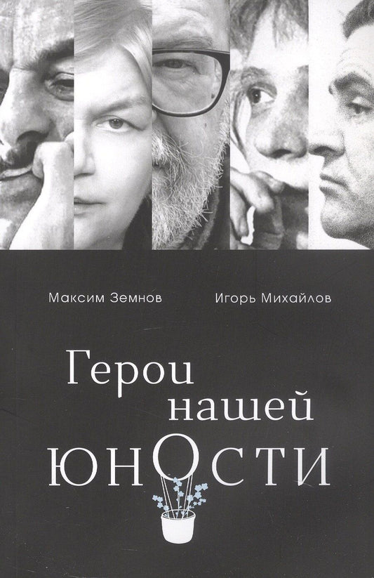 Обложка книги "Михайлович, Арсенович: Герои нашей юности"