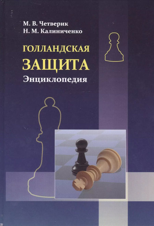 Обложка книги "Михайлович, Четверик: Голландская защита. Энциклопедия"