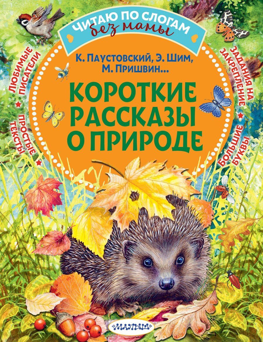 Обложка книги "Михайлович, Георгиевич, Юрьевич: Короткие рассказы о природе"