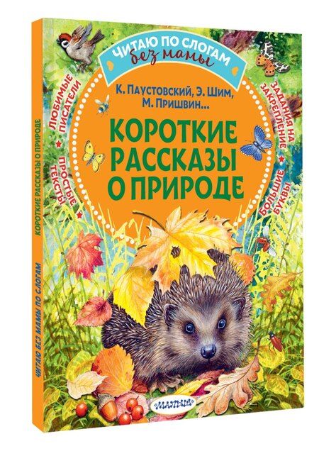 Фотография книги "Михайлович, Георгиевич, Юрьевич: Короткие рассказы о природе"
